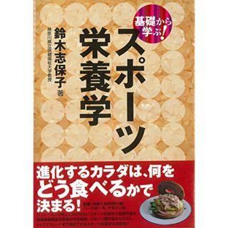 基礎から学ぶ! スポーツ栄養学 (基礎から学ぶ!スポーツシリーズ)／鈴木 志保子