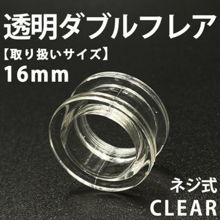 ネジ式ダブルフレア ボディピアス 拡張器 透明 16mm アクリル製 BP154(ピアス(片耳用))