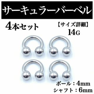 サーキュラーバーベル 14G 4本 ボディピアス ピアス ボール4mm BP86(ピアス(片耳用))