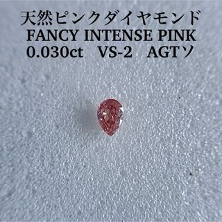 0.030ct VS-2 天然ピンクダイヤFANCY INTENSE PINK(その他)