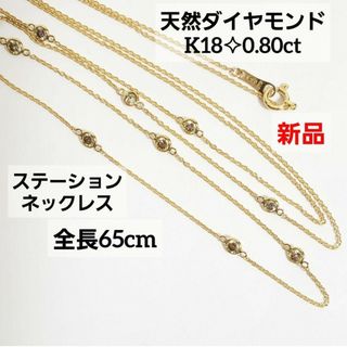 65cm 新品☆ K18天然ダイヤモンドステーションネックレス 0.80ct(ネックレス)