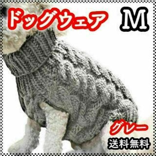 ペット ドッグ ウェア ケーブル 編み 洋服 ニット ハイネック 猫 伸縮性 M(犬)