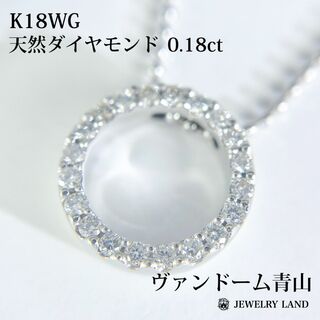 【ヴァンドーム青山】K18WG 天然ダイヤモンド 0.18ct ネックレス