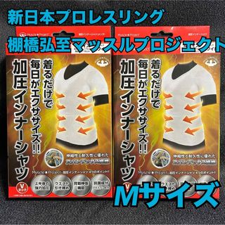 棚橋①【2枚まとめ売り】紳士メンズ加圧半袖V首シャツ Mサイズ白【新品・未使用】(その他)