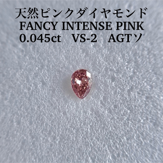 0.045ct VS-2 天然ピンクダイヤFANCY INTENSE PINK(その他)