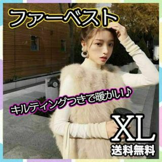 フェイクファー ベスト ファー ジレ ベージュ キルティング ユニセックス XL(ベスト/ジレ)