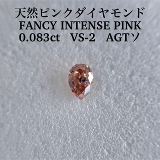 0.083ct VS-2 天然ピンクダイヤFANCY INTENSE PINK(その他)