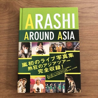アラシ(嵐)のARASHI AROUND ASIA ライブ写真集(アート/エンタメ)