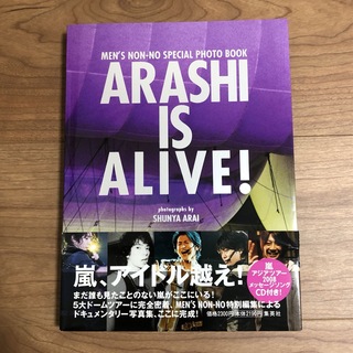 アラシ(嵐)のARASHI IS ALIVE ! 写真集 CD付き(アート/エンタメ)