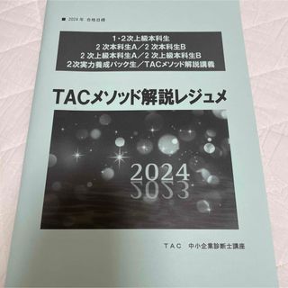 2024年合格目標 TAC中小企業診断士講座 TACメソッド解説レジュメ