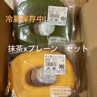 バームクーヘン　ヤタロー　抹茶xプレーン　セット(菓子/デザート)