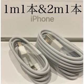 アイフォーン(iPhone)のiPhone充電器ケーブル1m1本&2m1本(バッテリー/充電器)