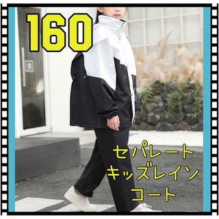 160 キッズレインコート　野外活動　キャンプ　アウトドア　子供服　通学　雨具(レインコート)