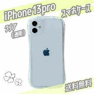 【新品未使用】クリアケース スマホ 透明 iface風 iPhone13pro(iPhoneケース)