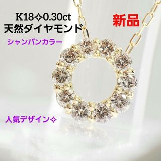 新品☆人気  K18天然ダイヤモンド サークルデザインペンダント 0.30ct(ネックレス)