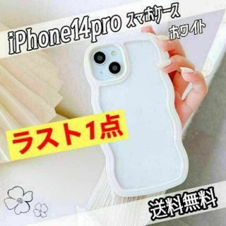 【ラスト1点】 iPhone 14pro ケース ウェーブ クリア うねうね 白(iPhoneケース)