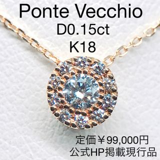 PonteVecchio - ポンテヴェキオ ダイヤモンドネックレス K18 0.15ct Ponte