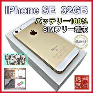 アップル(Apple)の美品　特典　iPhoneSE ゴールド 32GB SIMフリー 新品電池100%(スマートフォン本体)