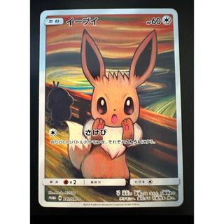 ポケモンカード　ムンク展　イーブイ 287/SM-P プロモ