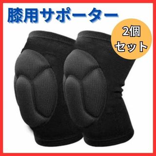 【分厚めパッド】膝サポーター 膝あて 男女兼用 トレーニング ケガ防止 衝撃吸収(トレーニング用品)