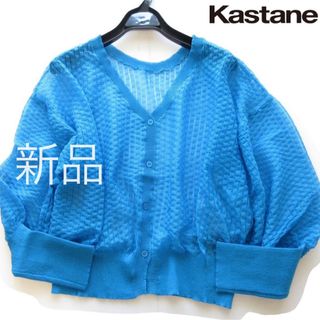 カスタネ(Kastane)の新品Kastane/カスタネ ボリューム袖シアーニットカーディガン/BL(カーディガン)