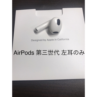 Apple - AirPods 第三世代 左耳のみ