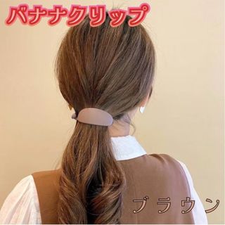 バナナクリップ バレッタ 茶色 ヘアクリップ 髪留め 可愛い きれい 簡単 時短(バレッタ/ヘアクリップ)