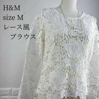 エイチアンドエム(H&M)のH&M ブラウス サイズ38(M) 白 レース　透け感あり(シャツ/ブラウス(長袖/七分))