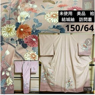 未使用　美品　作家　記名？　袷　結城紬　訪問着　友禅　身丈150 裄64(着物)