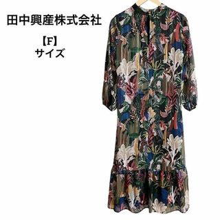 D16 【美品】 田中興産株式会社 ワンピース 長袖 ロング 総柄 F フレア(ロングワンピース/マキシワンピース)