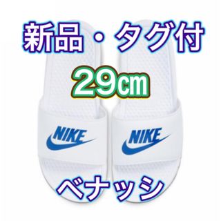 ナイキ(NIKE)の【29.0cm★新品・タグ付】ナイキ NIKE ベナッシ JDI(サンダル)