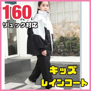 キッズレインコート レインウェア セパレート  男女兼用 雨具 梅雨 160cm(レインコート)