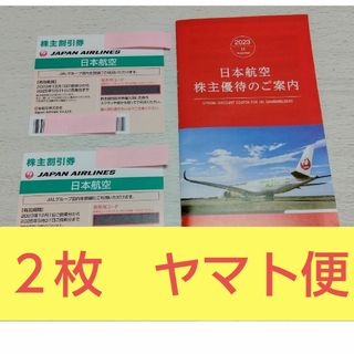 JAL(日本航空) - 迅速発送　JAL 株主優待券 2枚　日本航空　ヤマト発送