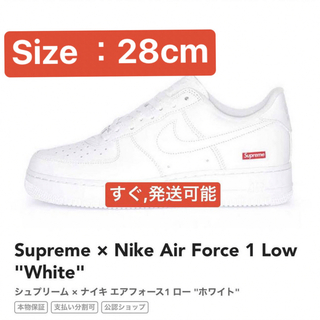 シュプリーム(Supreme)のSupreme × Nike Air Force 1 Low "White"(スニーカー)