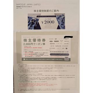 バロックジャパンリミテッド　株主優待　2000円クーポン