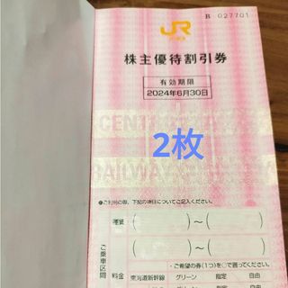 ジェイアール(JR)のJR東海株主優待割引券　2枚(鉄道乗車券)