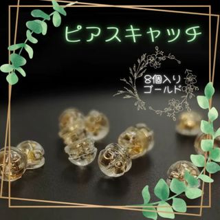 ☆ピアス キャッチ シリコン ダブルロック 8個セット ゴールド  落ちない(ピアス)