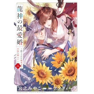 龍神の最愛婚 ～捨てられた姫巫女の幸福な嫁入り～（2） (echo)／アンティーク、宮之 みやこ(その他)