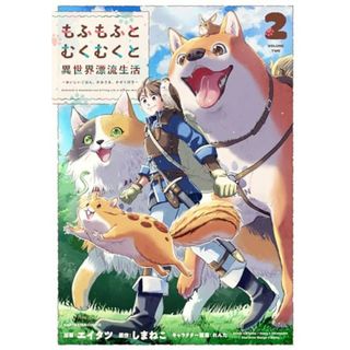 もふもふとむくむくと異世界漂流生活 ~おいしいごはん、かみさま、かぞく付き~ (2) (アース・スターコミックス)／エイタツ(その他)