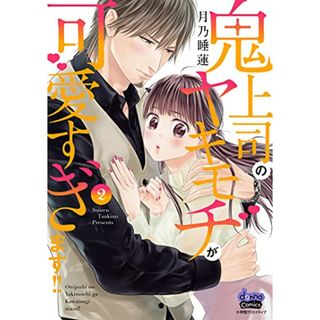 鬼上司のヤキモチが可愛すぎます!! 2 (donna COMICS(ドンナ・コミックス))／月乃睡蓮(その他)