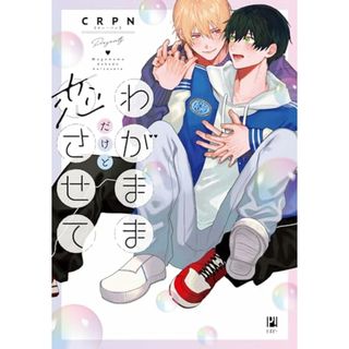 わがままだけど恋させて (ビボピーコミックス)／ＣＲＰＮ(その他)