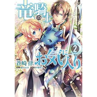 竜騎士のお気に入り 2巻 (ZERO-SUMコミックス)／蒼崎 律:コミック、織川 あさぎ:原作、伊藤 明十:キャラクター原案(その他)