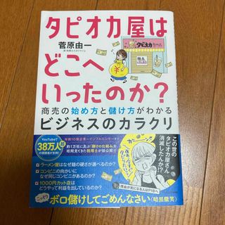 タピオカ屋はどこへいったのか？　商売の始め方と儲け方がわかるビジネスのカラクリ