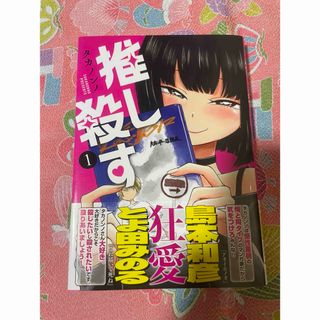 推し殺す　１巻　初版、帯付き(青年漫画)