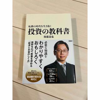 転換の時代を生き抜く 投資の教科書