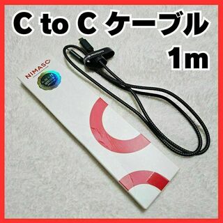 【C to C】NIMASO ニマソ ケーブル 1m タイプC 接続(バッテリー/充電器)