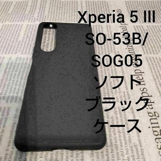 Xperia 5 III SO-53B/SOG05等 ソフトブラックケース(Androidケース)