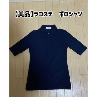 ラコステ(LACOSTE)の【美品】ラコステ/ポロシャツ(ポロシャツ)