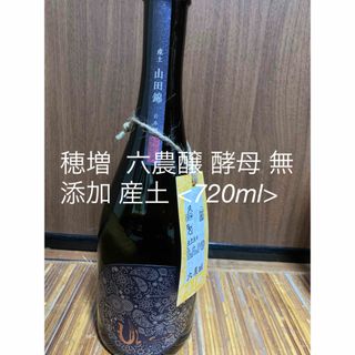 穂増  六農醸 酵母 無添加 産土 <720ml>(日本酒)