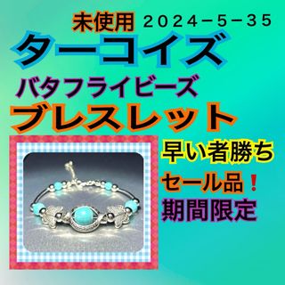 ヴィンテージ(VINTAGE)の ★ターコイズ　バタフライビーズブレスレット　ヴィンテージスタイル(ブレスレット/バングル)